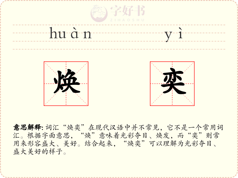 焕奕