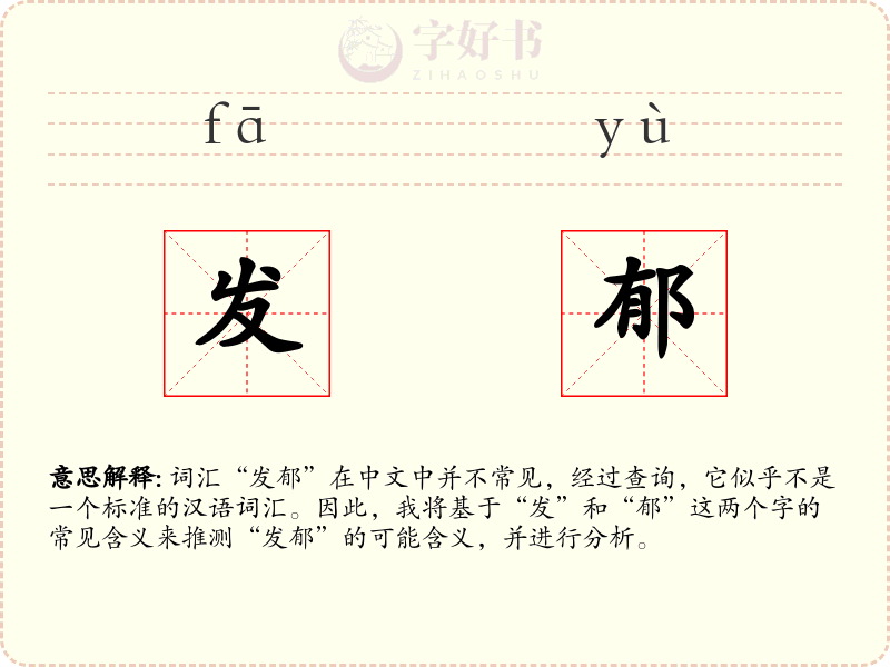 发郁