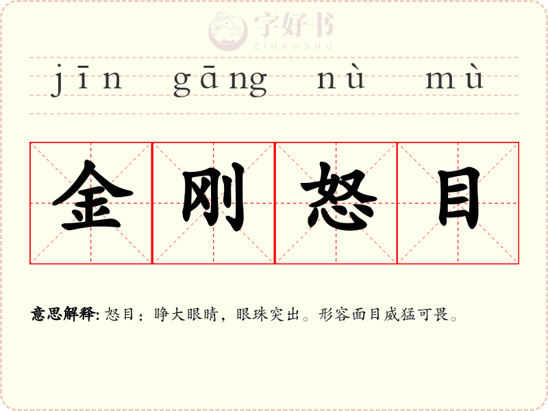 金刚怒目