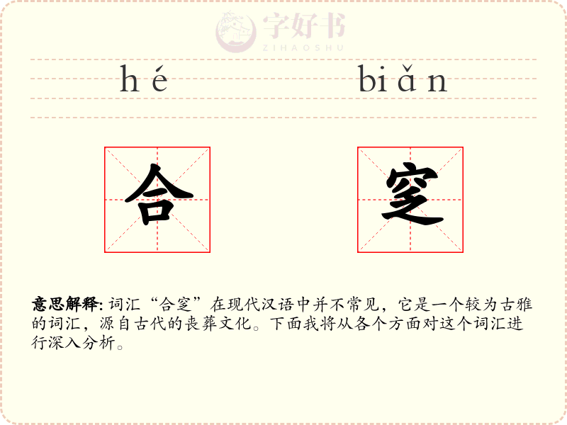 合窆