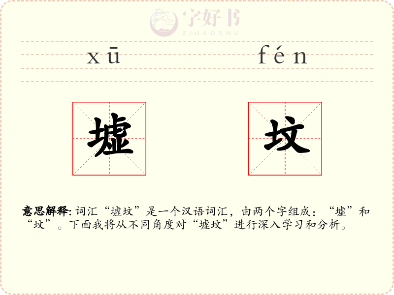 墟坟