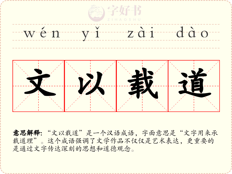 文以载道