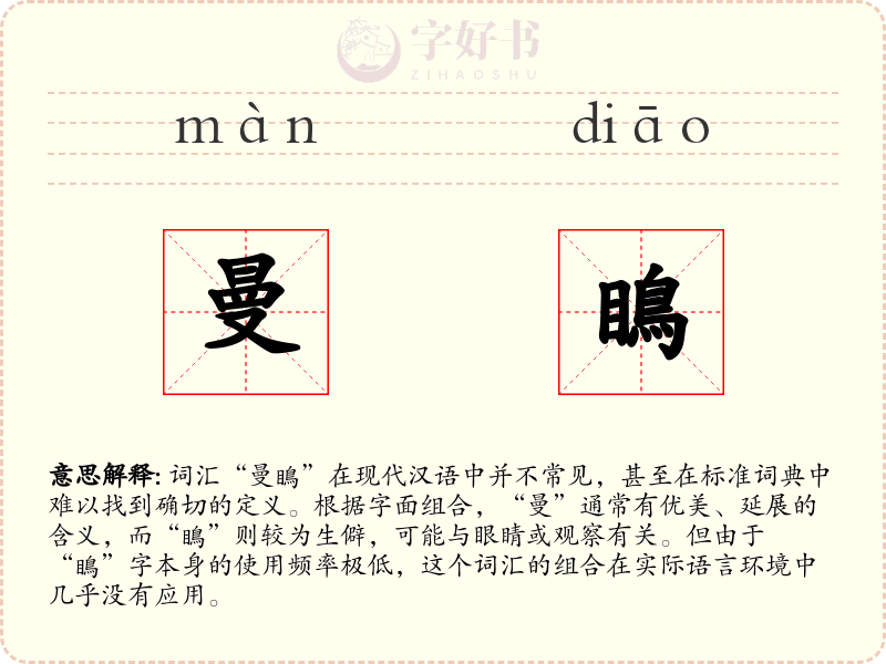 曼瞗