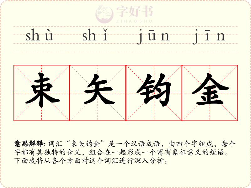 束矢钧金
