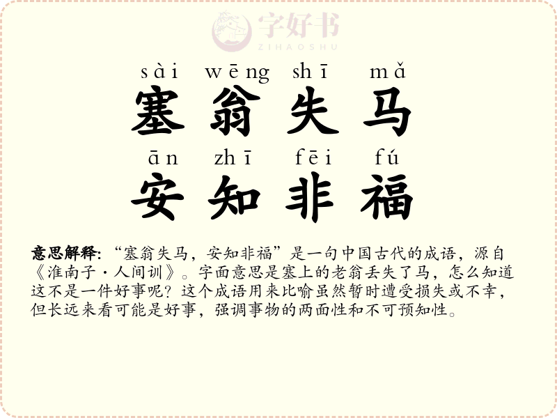 塞翁失马，安知非福