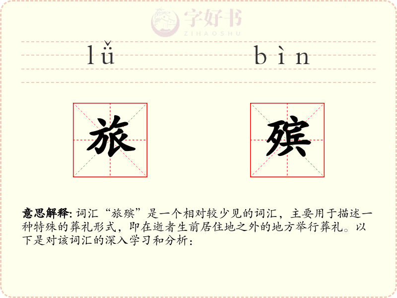 旅殡