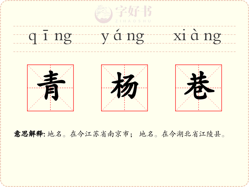 青杨巷