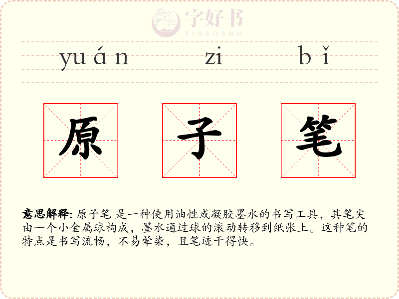 原子笔