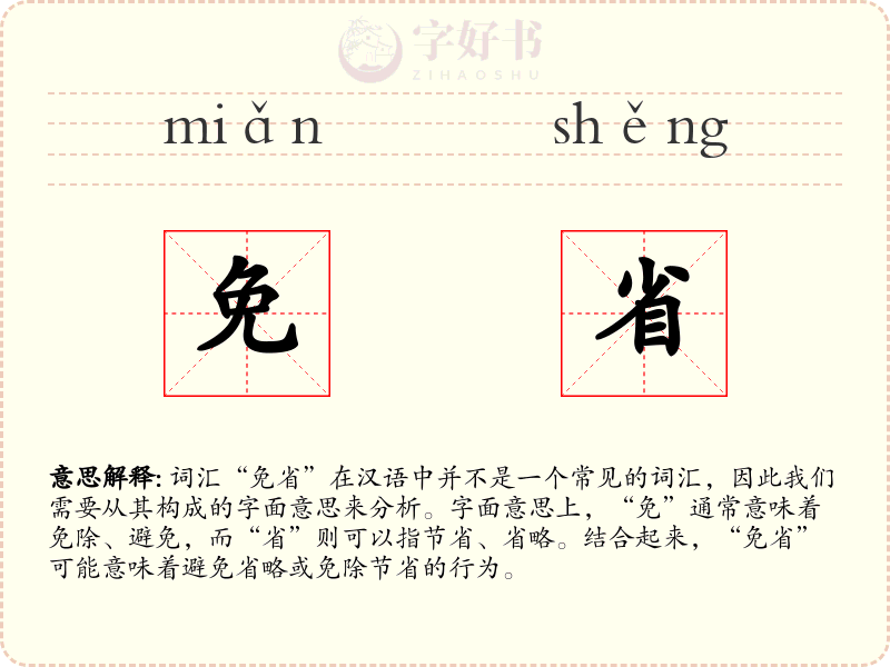 免省