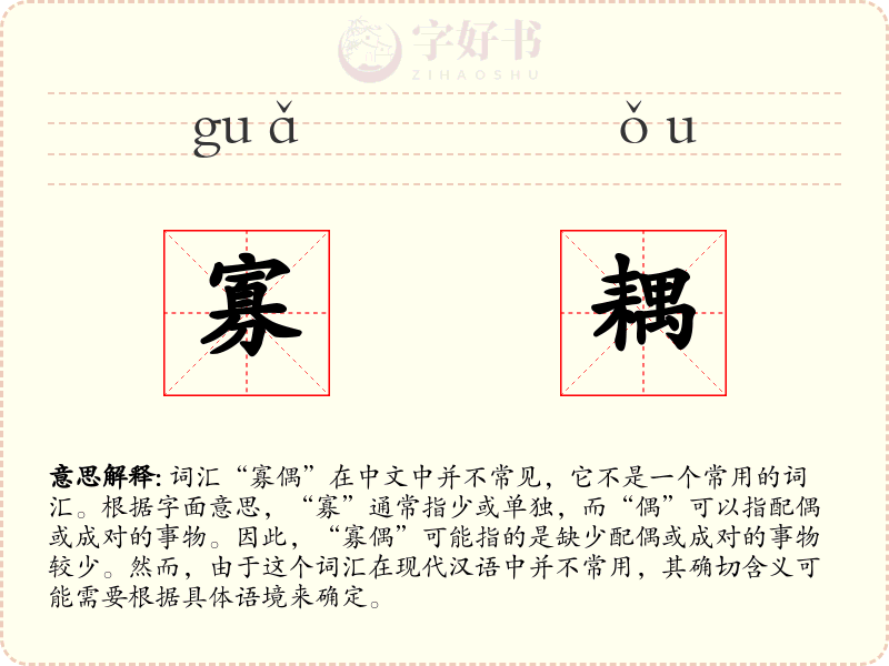 寡耦