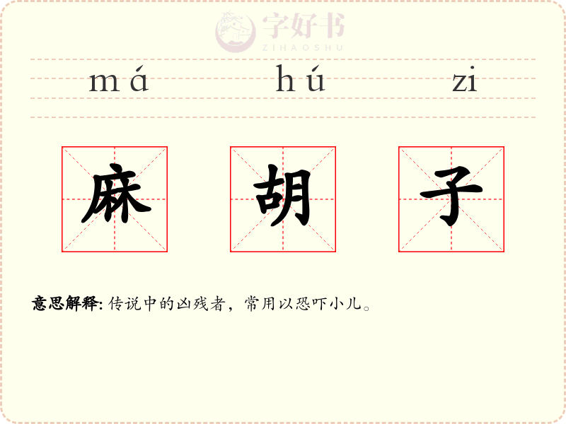 麻胡子