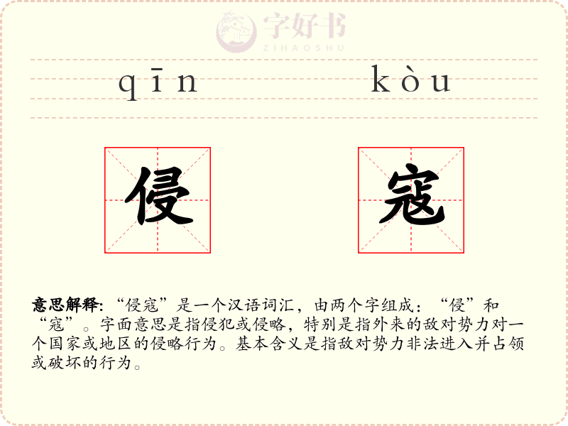 侵寇