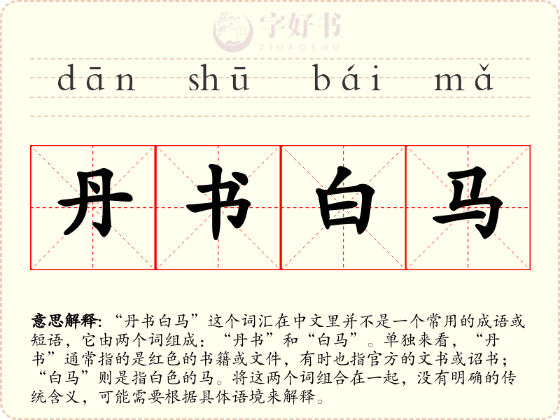 丹书白马