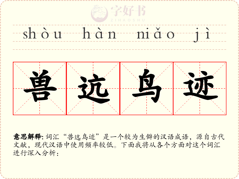 兽迒鸟迹