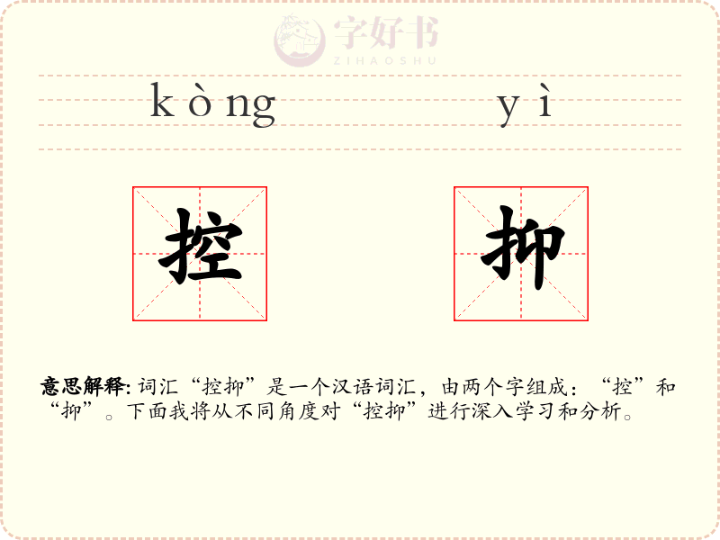 控抑