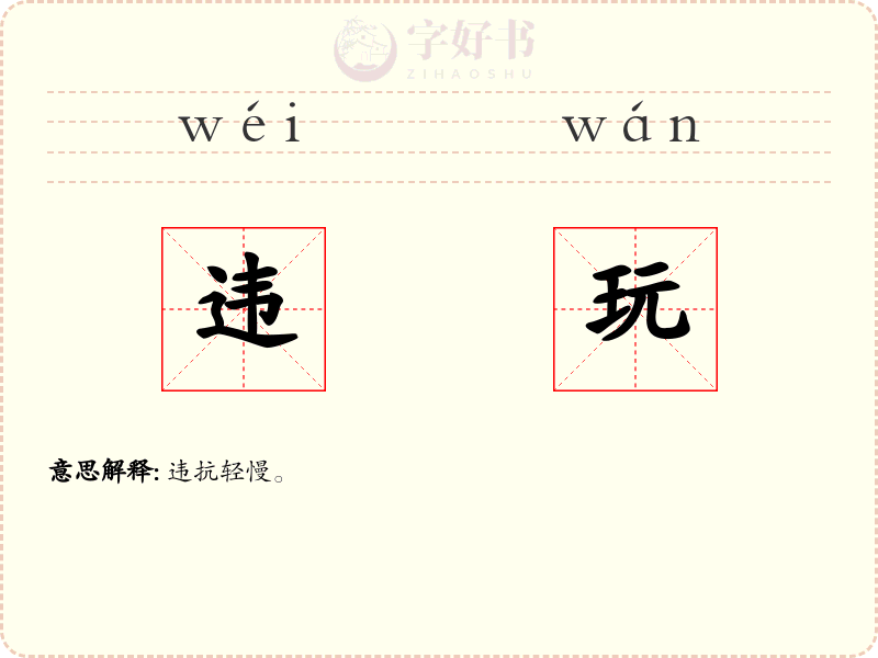 违玩