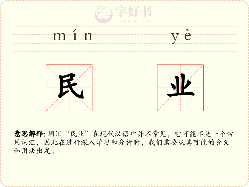 民业