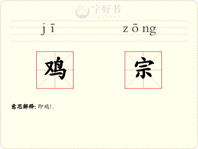 鸡宗