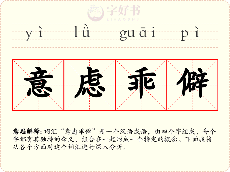 意虑乖僻