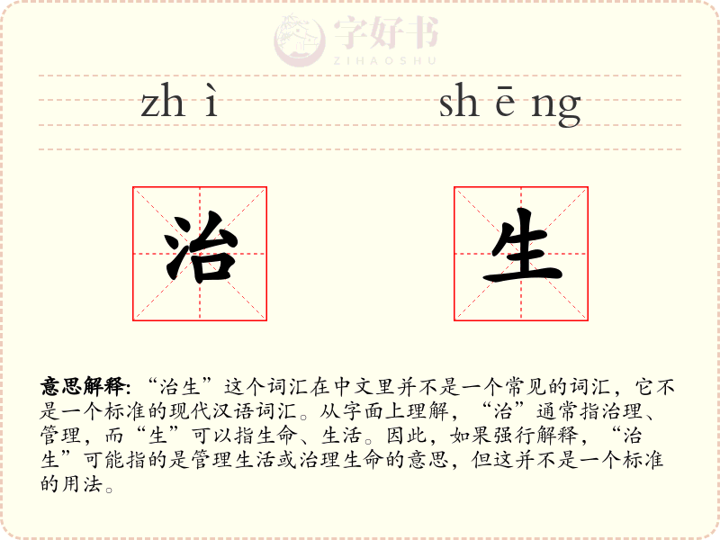 治生