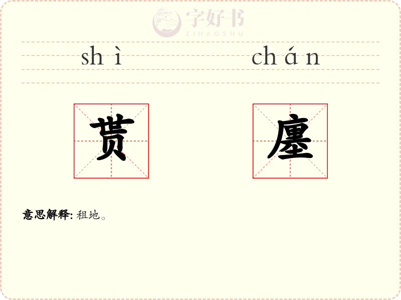 贳廛
