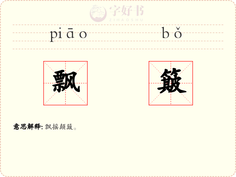 飘簸