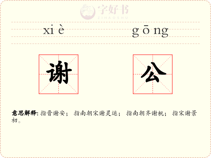 谢公
