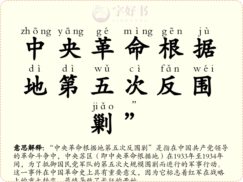 中央革命根据地第五次反围剿”