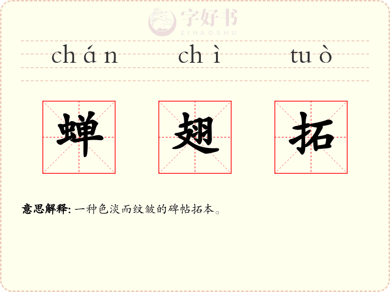 蝉翅拓