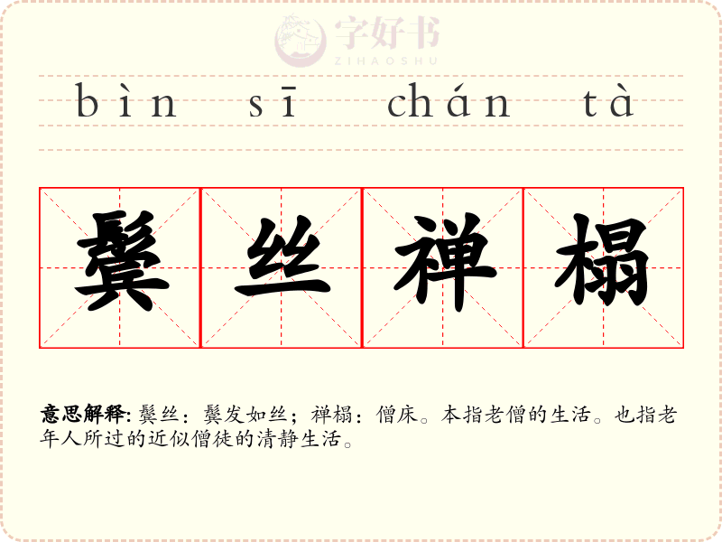 鬓丝禅榻