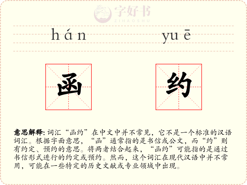 函约