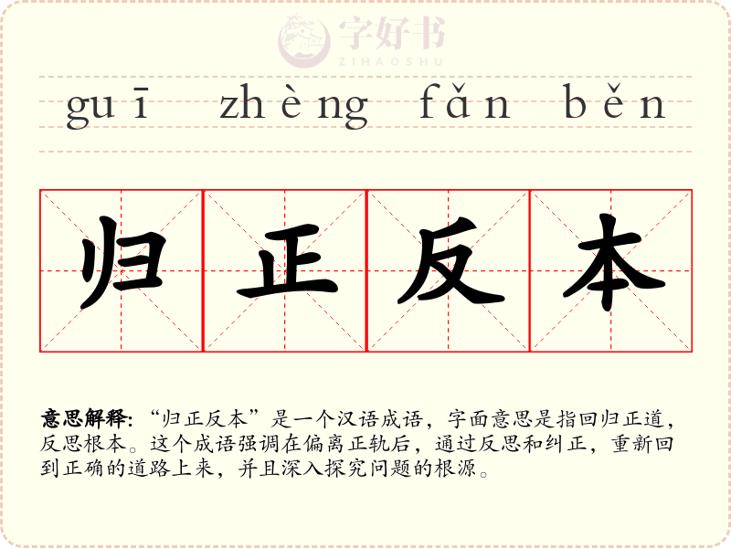 归正反本