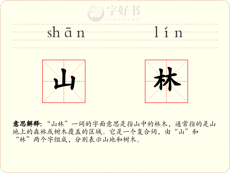 山林