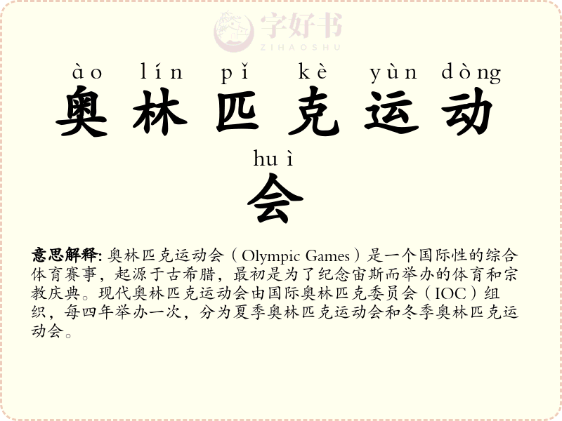奥林匹克运动会