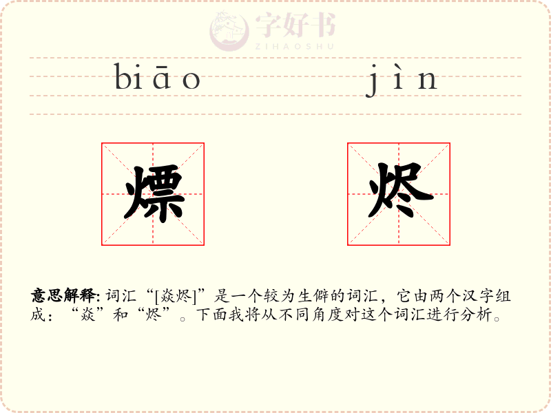 熛烬