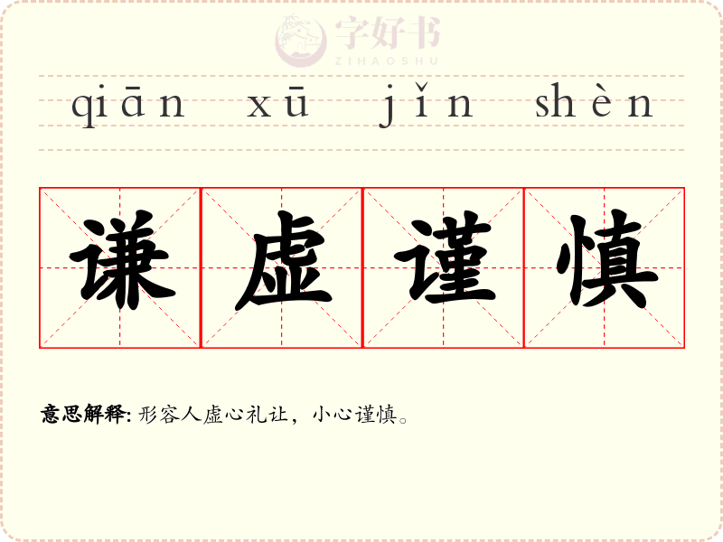 谦虚谨慎