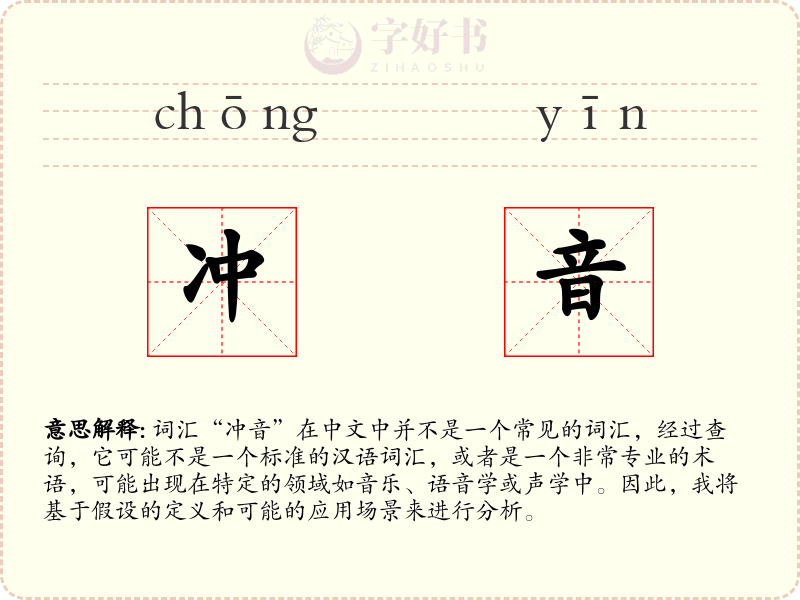 冲音