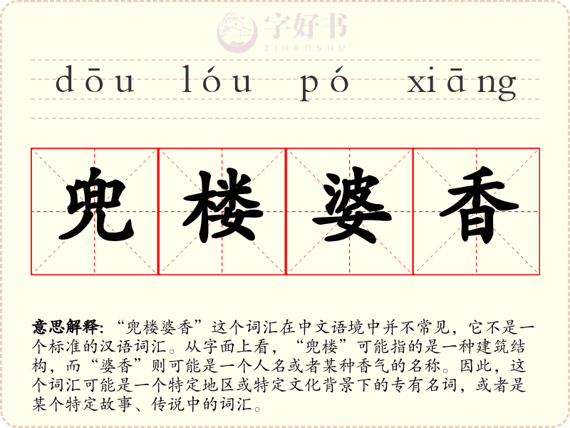 兜楼婆香