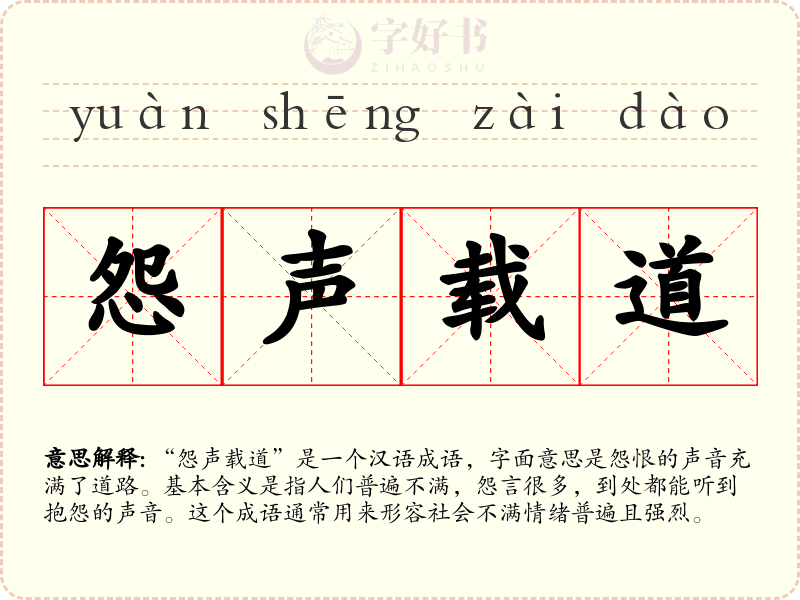 怨声载道