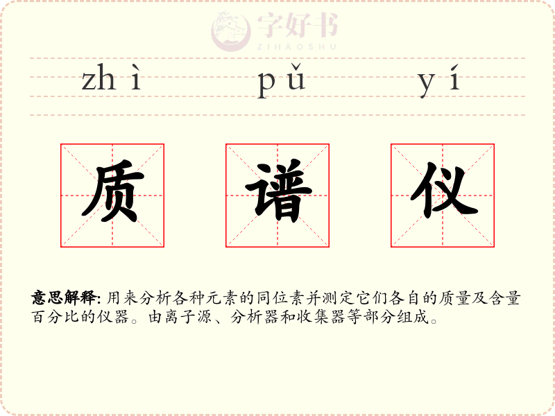 质谱仪