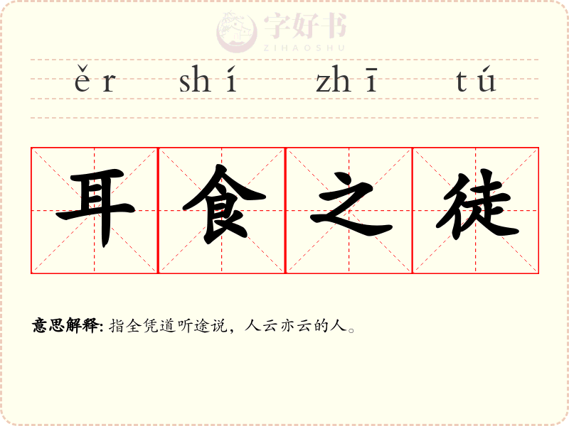耳食之徒