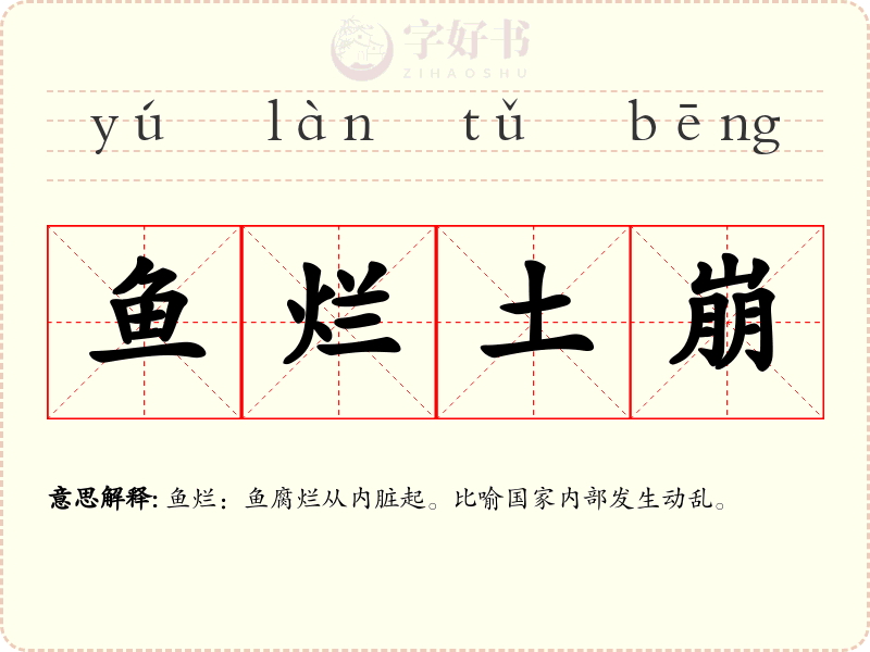 鱼烂土崩