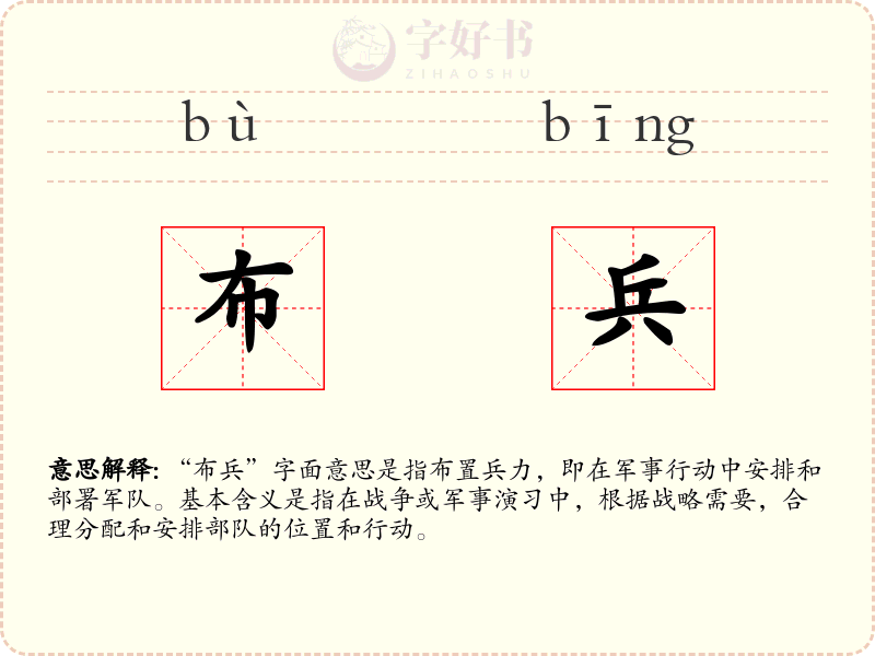 布兵