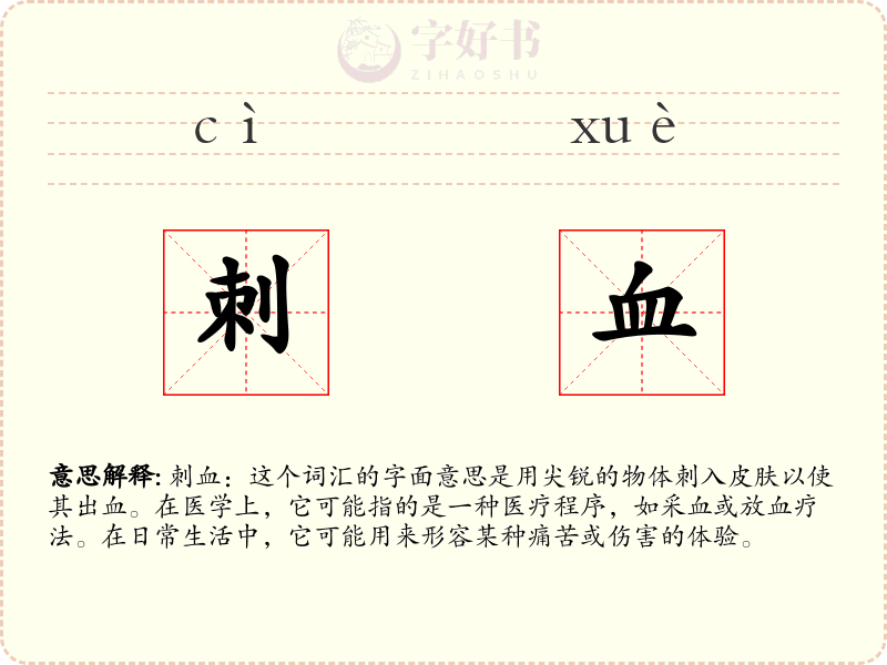 刺血