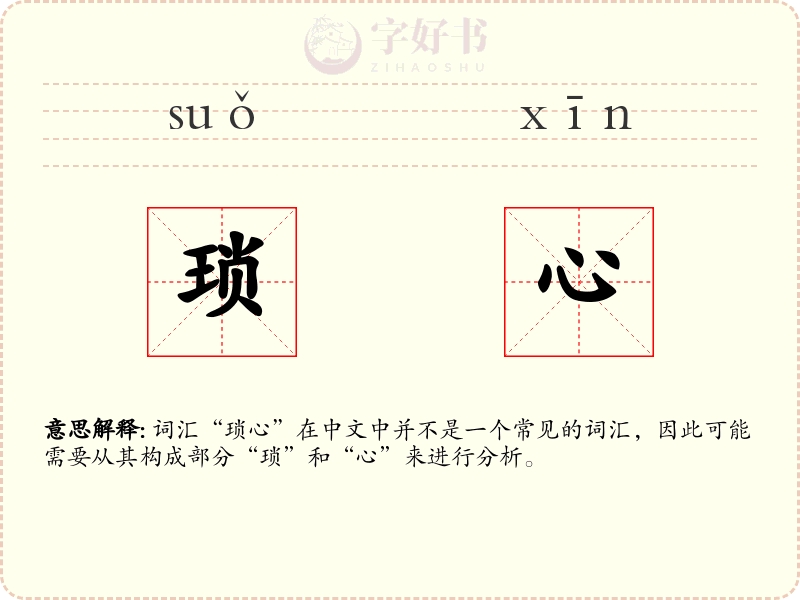 琐心