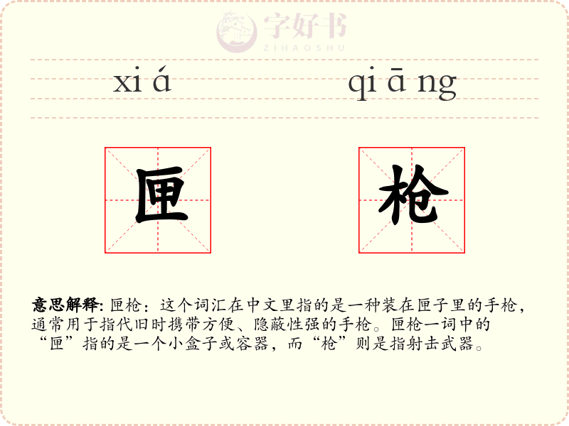 匣枪