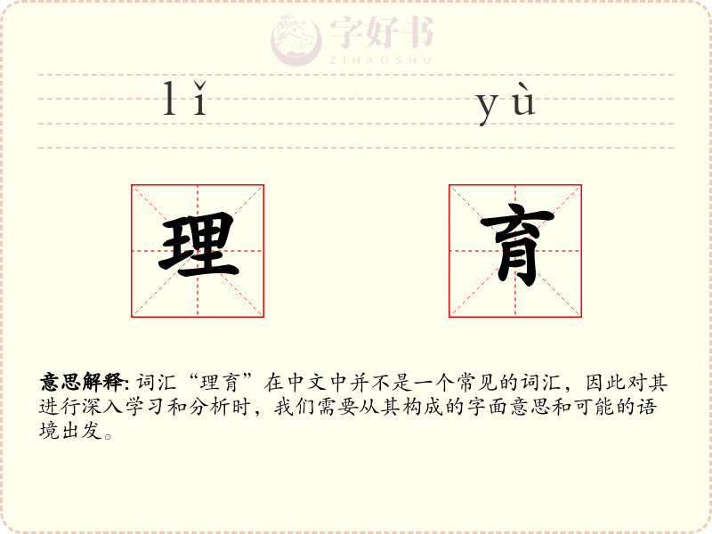 理育