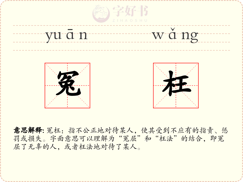 冤枉