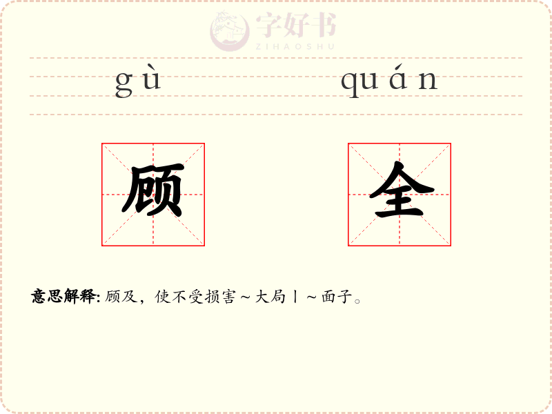 顾全