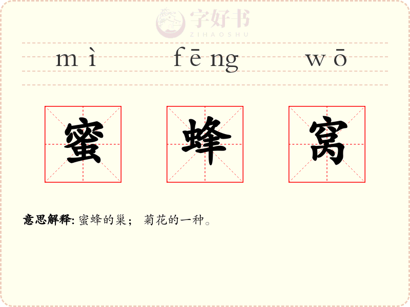 蜜蜂窝